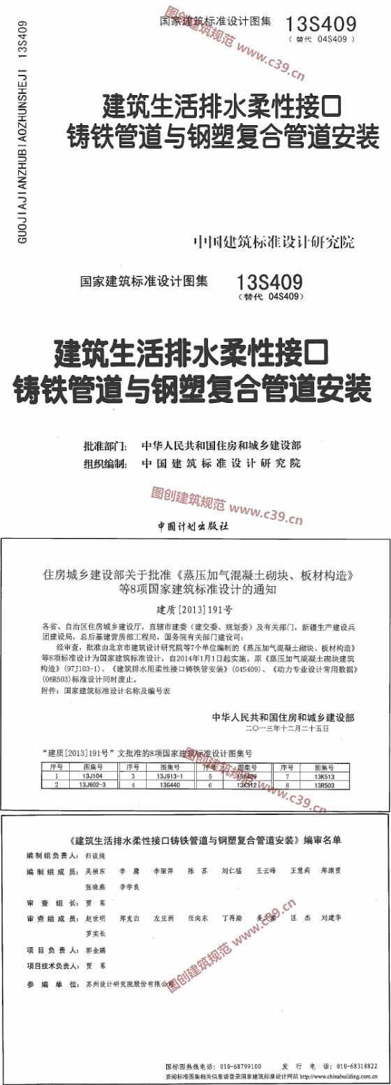 建筑生活排水柔性接口铸铁管道与钢塑复合管道安装 内容预览