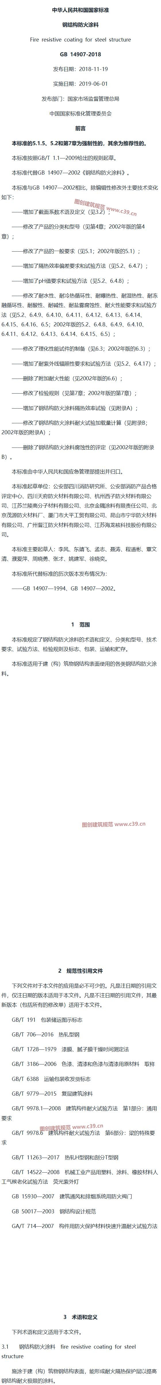 钢结构防火涂料 内容预览