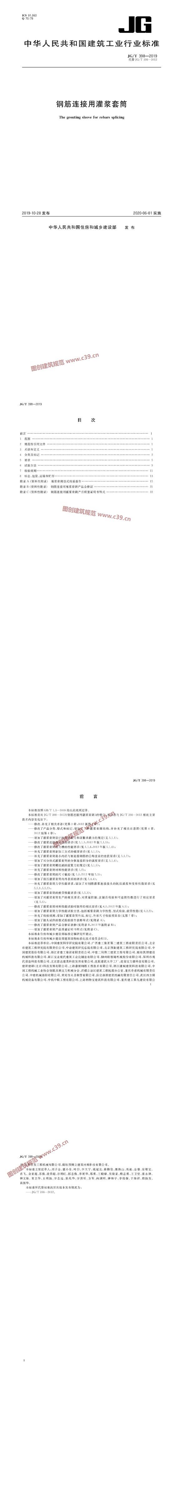 钢筋连接用灌浆套筒 内容预览