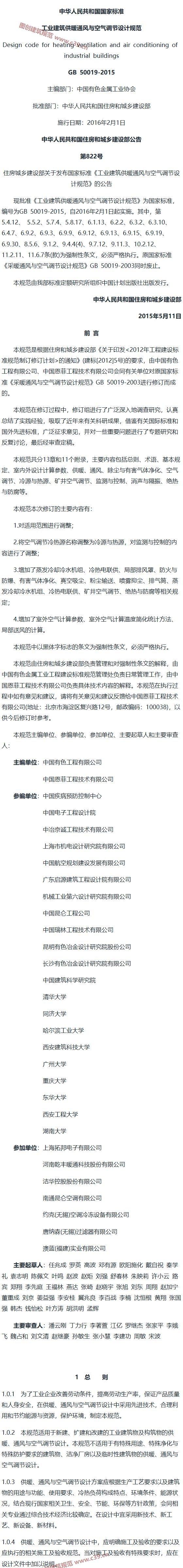 工业建筑供暖通风与空气调节设计规范[含条文说明] 内容预览