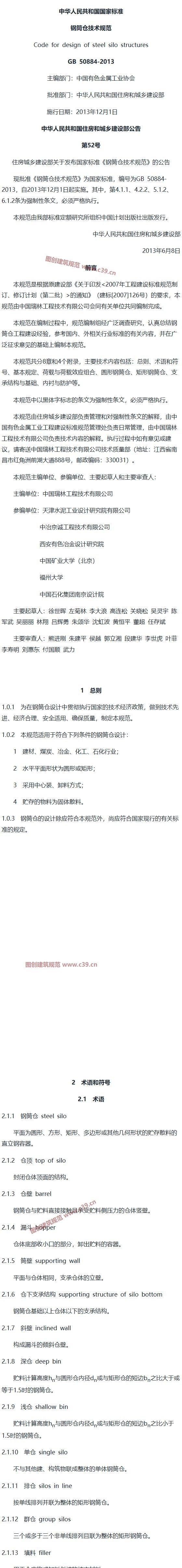 钢筒仓技术规范[含条文说明] 内容预览