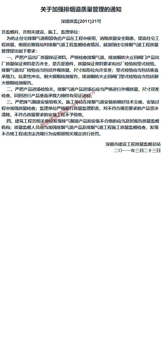 深圳市关于加强排烟道质量管理的通知 内容预览