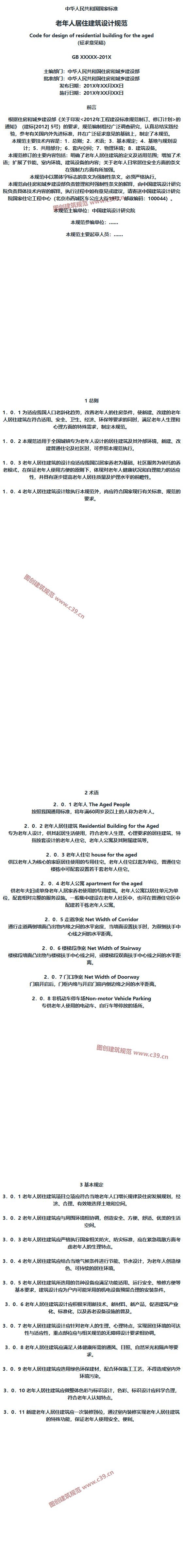 老年人居住建筑设计规范 内容预览