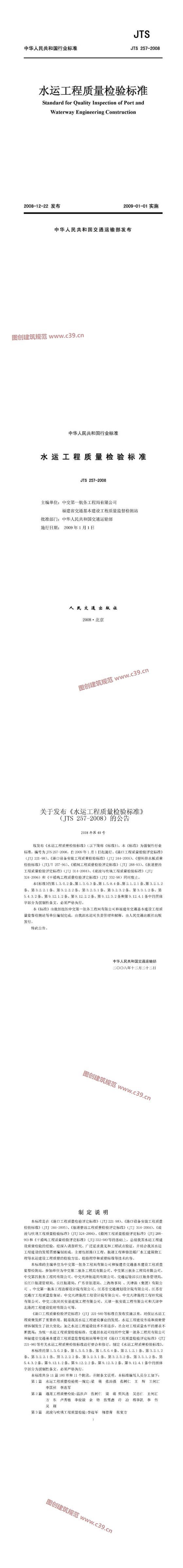 水运工程质量检验标准[含条文说明] 内容预览