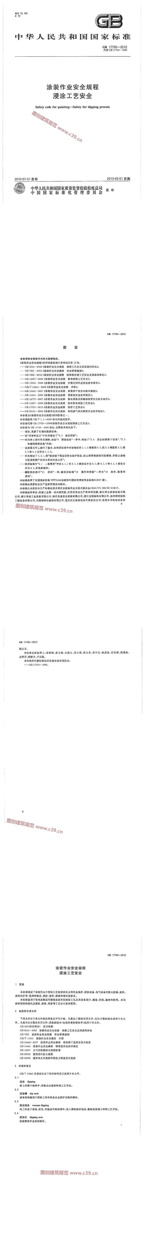 涂装作业安全规程 浸涂工艺安全 内容预览