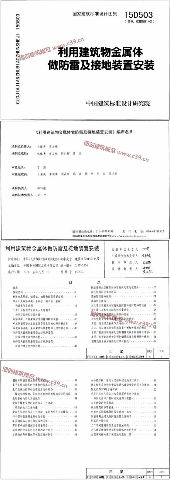 利用建筑物金属体做防雷及接地装置安装 内容预览