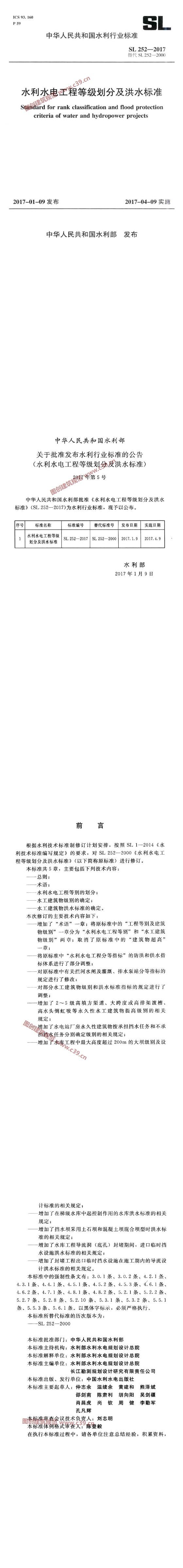 水利水电工程等级划分及洪水标准[含条文说明] 内容预览