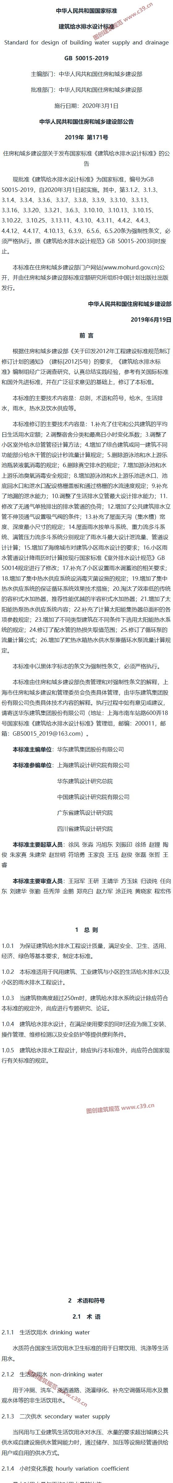 建筑给水排水设计标准[含条文说明] 内容预览