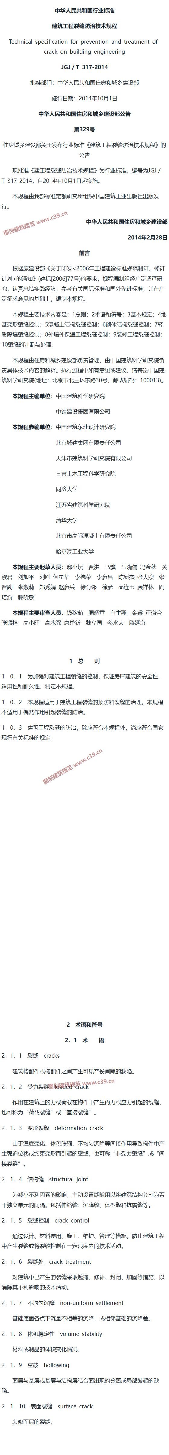 建筑工程裂缝防治技术规程[含条文说明] 内容预览