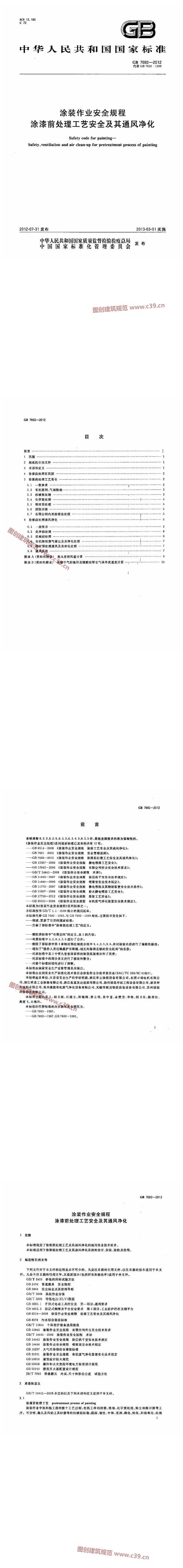 涂装作业安全规程 涂漆前处理工艺安全及其通风净化 内容预览