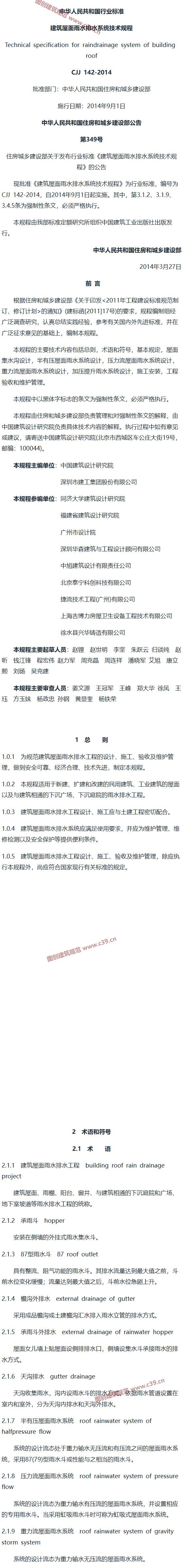 建筑屋面雨水排水系统技术规程[含条文说明] 内容预览