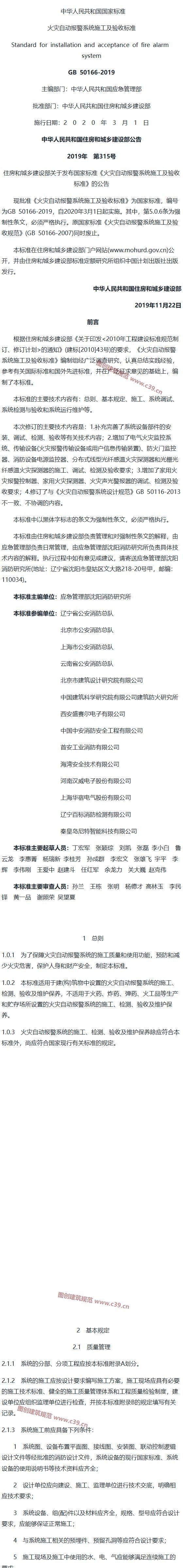 火灾自动报警系统施工及验收标准[含条文说明] 内容预览