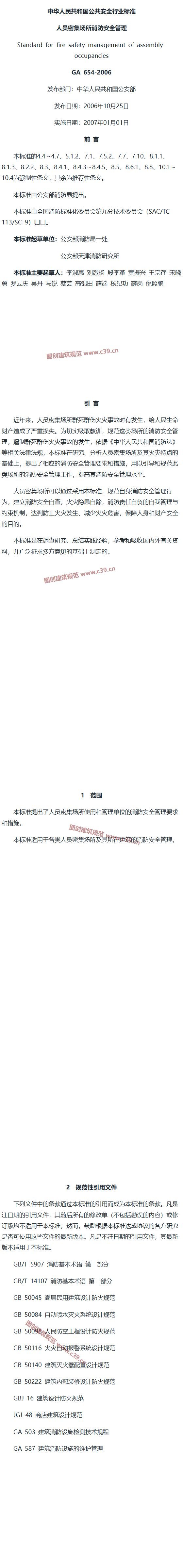 人员密集场所消防安全管理 内容预览