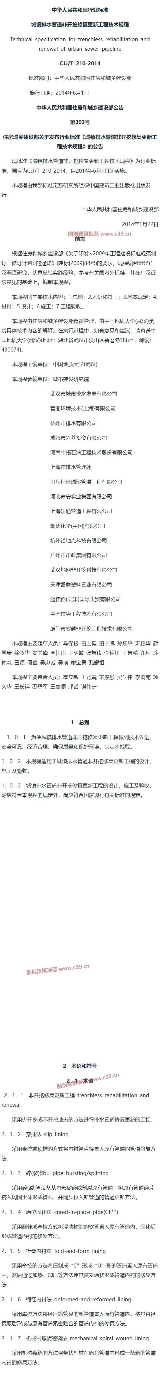 城镇排水管道非开挖修复更新工程技术规程[含条文说明] 内容预览