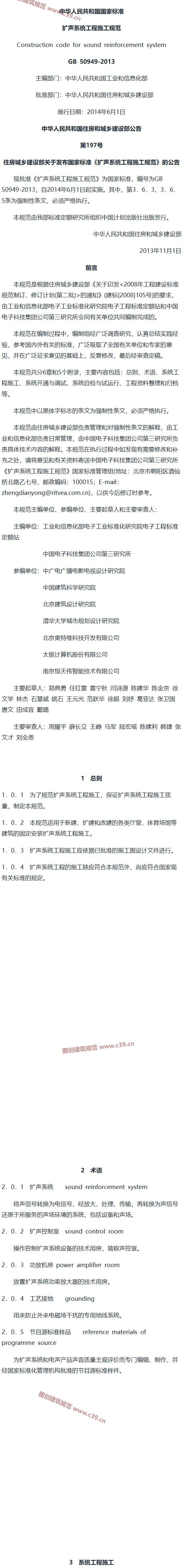 扩声系统工程施工规范[含条文说明] 内容预览