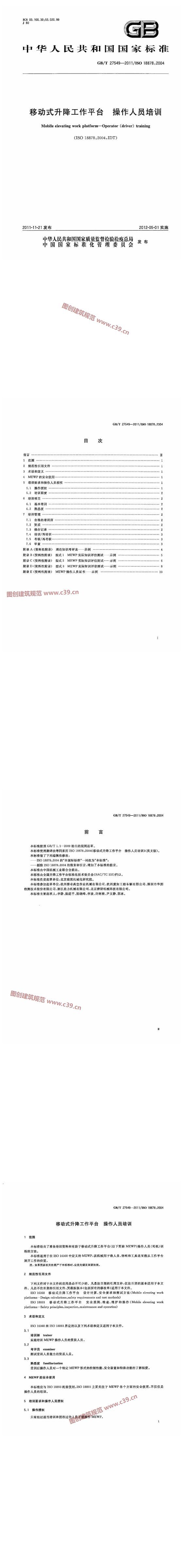 移动式升降工作平台 操作人员培训 内容预览