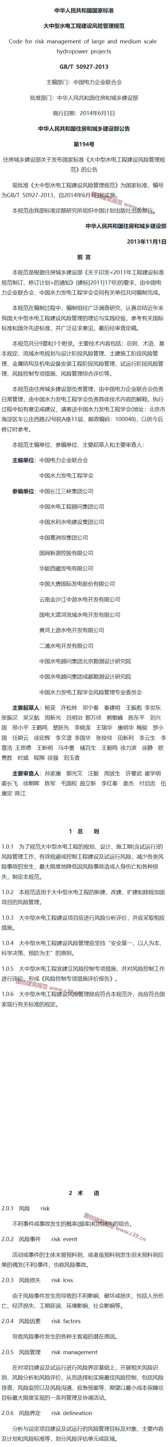 大中型水电工程建设风险管理规范[含条文说明] 内容预览
