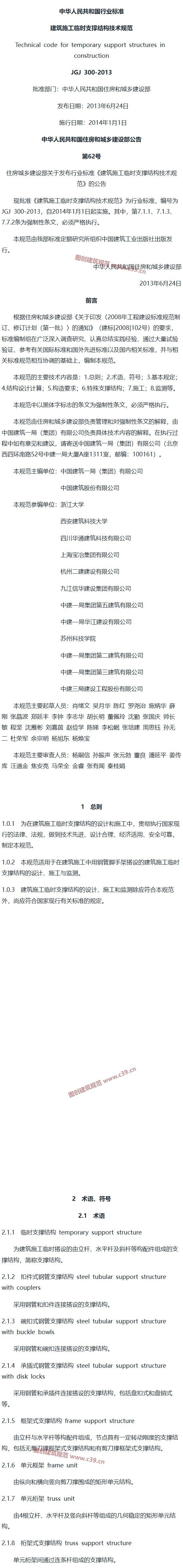 建筑施工临时支撑结构技术规范[含条文说明] 内容预览