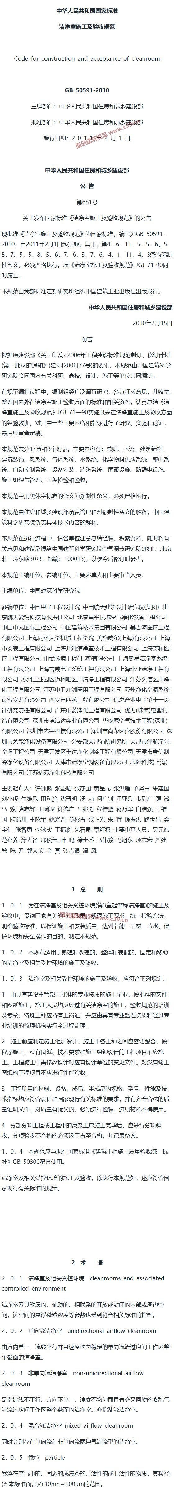 洁净室施工及验收规范[含条文说明] 内容预览