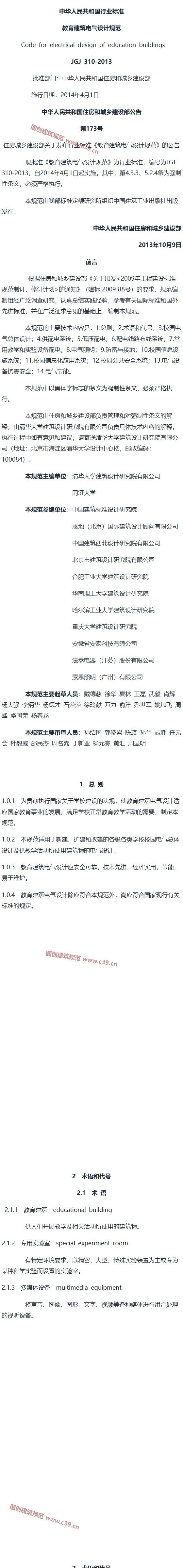 教育建筑电气设计规范[含条文说明] 内容预览