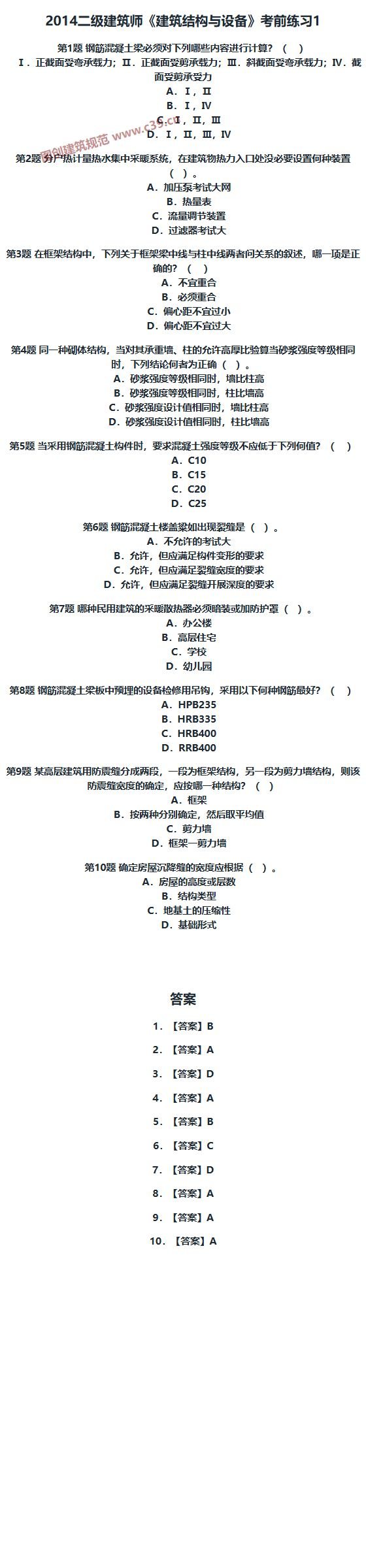 二级建筑师《建筑结构与设备》考前练习1 内容预览