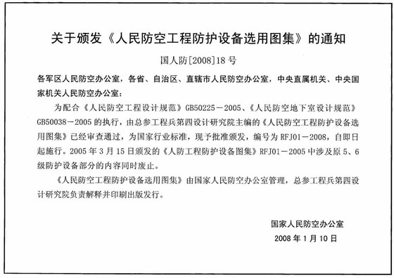 人民防空工程防护设备选用图集 内容预览