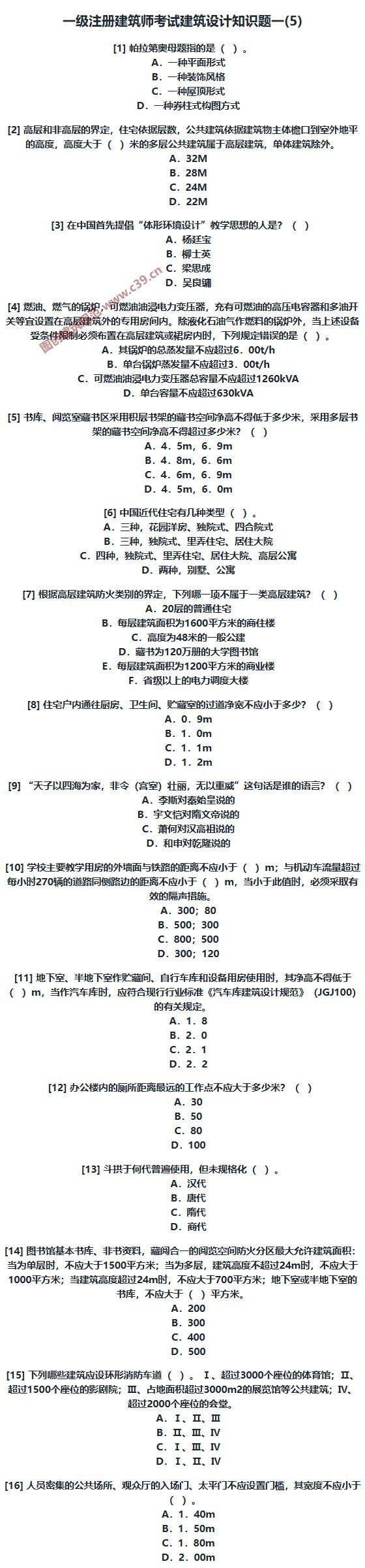 一级注册建筑师考试建筑设计知识题一(5) 内容预览