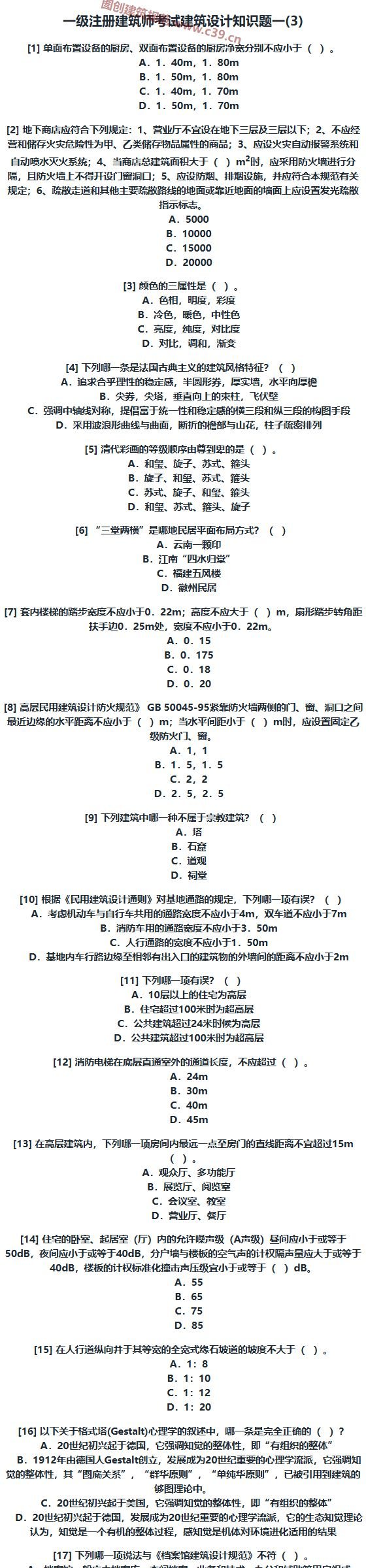 一级注册建筑师考试建筑设计知识题一(3) 内容预览
