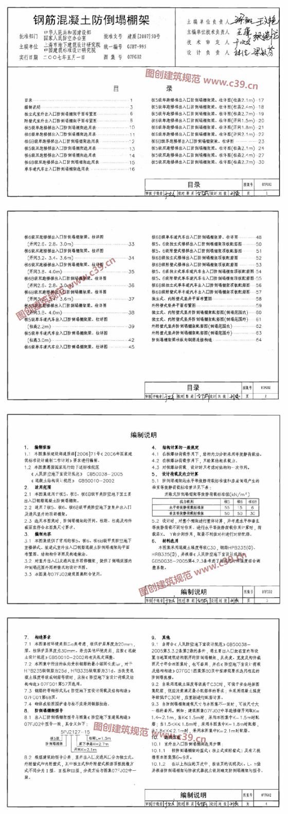 钢筋混凝土防倒塌棚架 内容预览