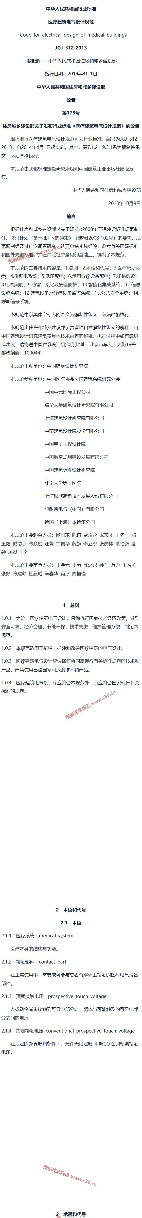 医疗建筑电气设计规范[含条文说明] 内容预览