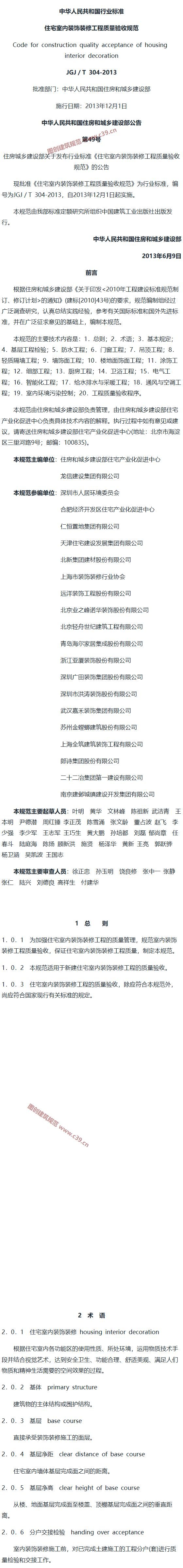 住宅室内装饰装修工程质量验收规范[含条文说明] 内容预览