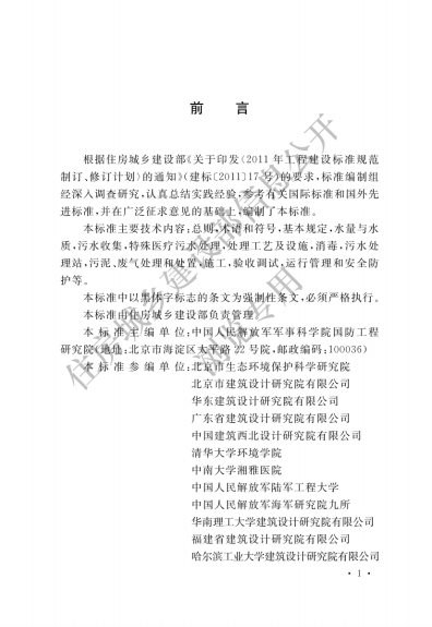 医疗机构污水处理工程技术标准[含条文说明] 内容预览