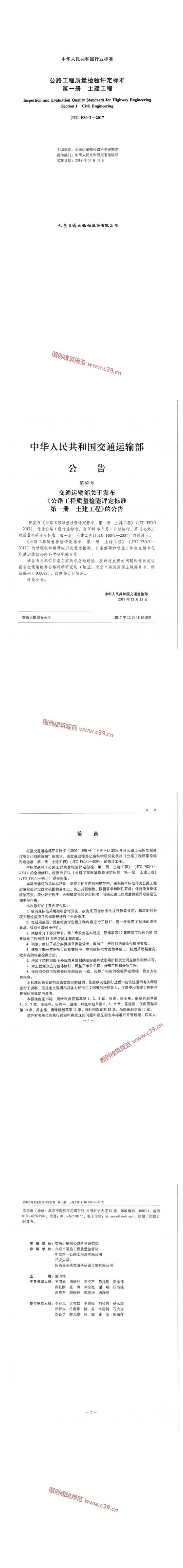 公路工程质量检验评定标准 第一册 土建工程[附2018年5月勘误表] 内容预览
