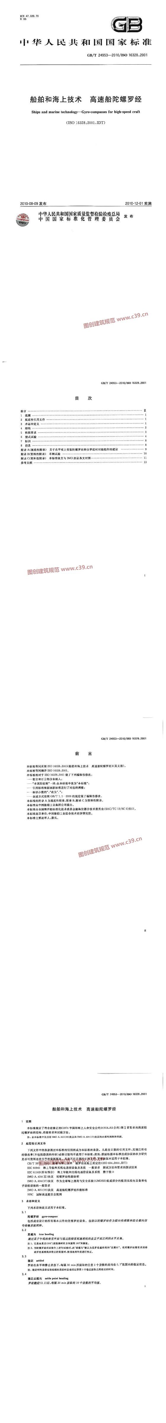 船舶和海上技术 高速船陀螺罗经 内容预览