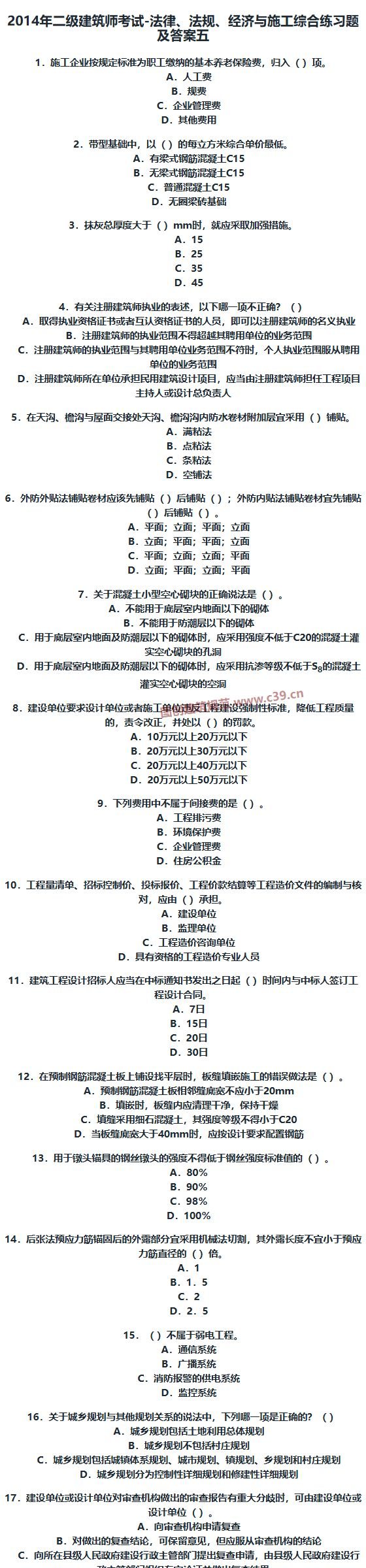 二级建筑师考试-法律、法规、经济与施工综合练习题及答案五 内容预览
