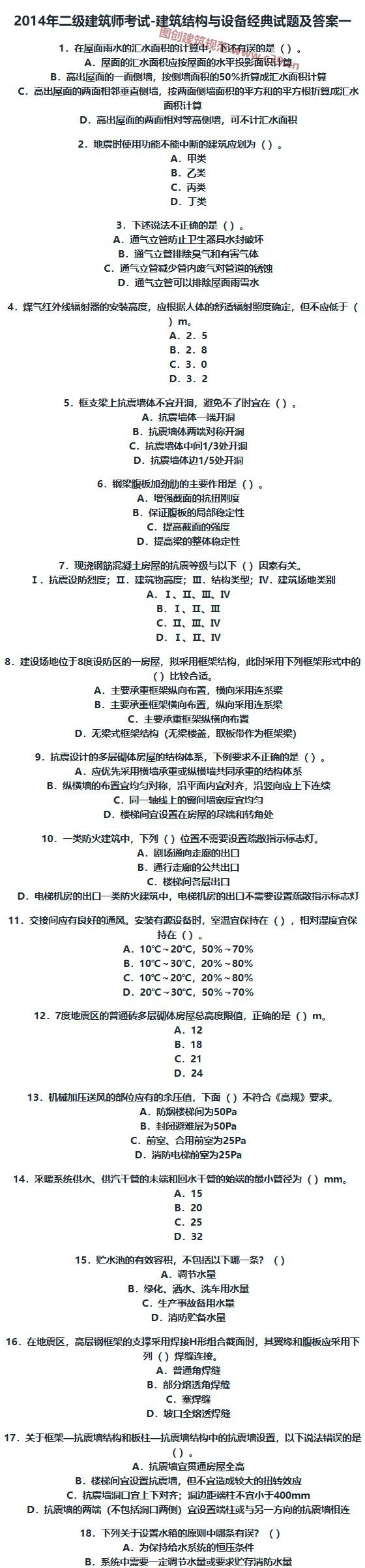 二级建筑师考试-建筑结构与设备经典试题及答案一 内容预览
