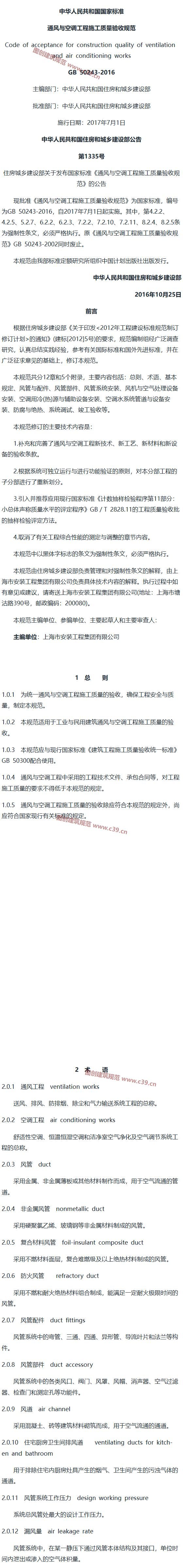 通风与空调工程施工质量验收规范[含条文说明] 内容预览