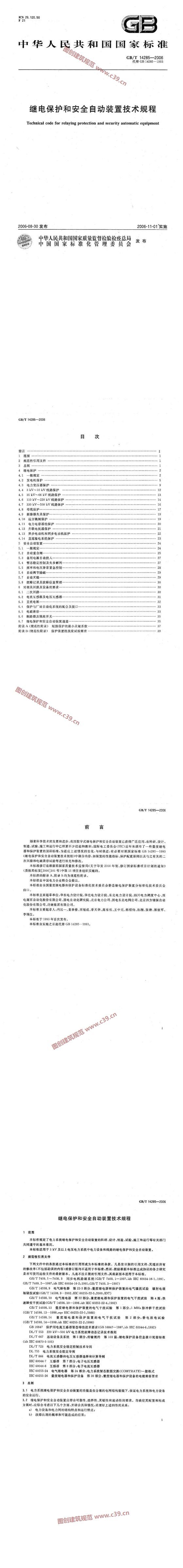 继电保护和安全自动装置技术规程 内容预览