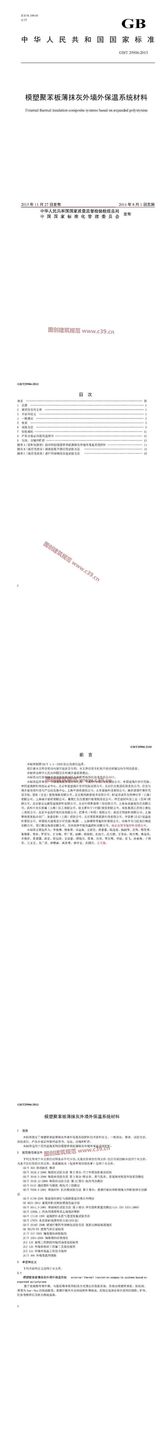 模塑聚苯板薄抹灰外墙外保温系统材料 内容预览