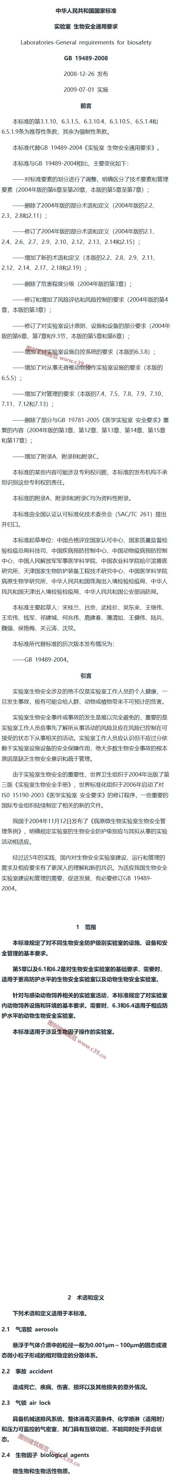 实验室 生物安全通用要求 内容预览