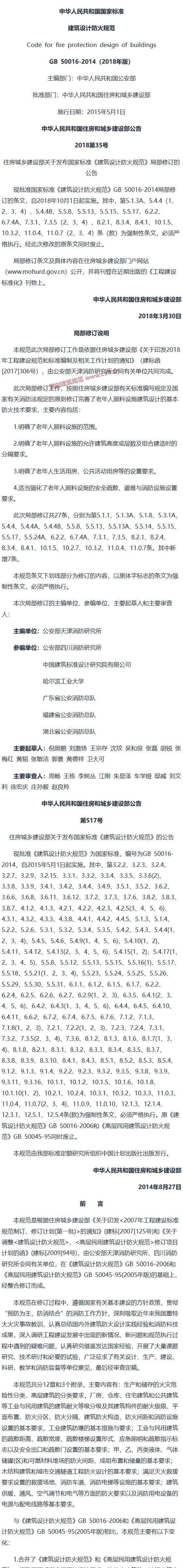 建筑设计防火规范[含条文说明] 内容预览
