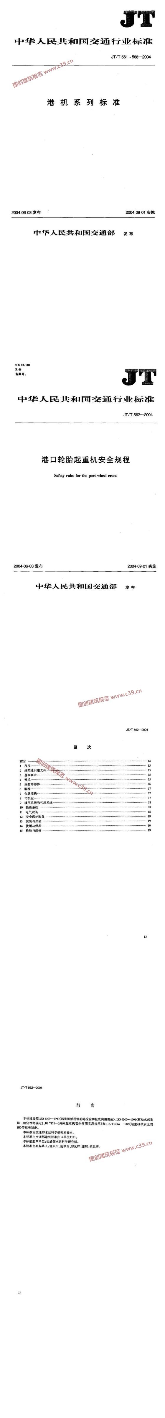 港口轮胎起重机安全规程 内容预览