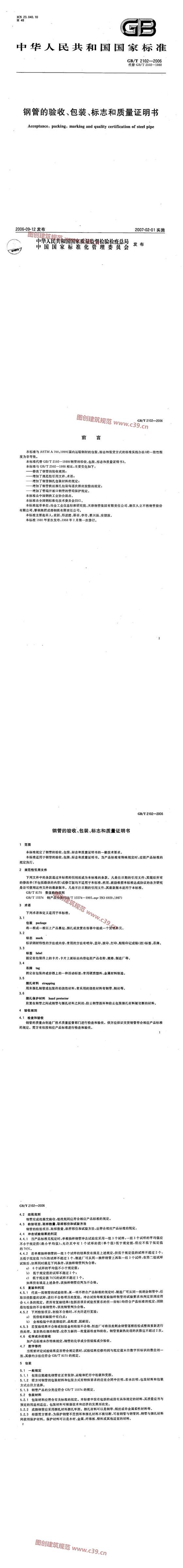钢管的验收、包装、标志和质量证明书 内容预览