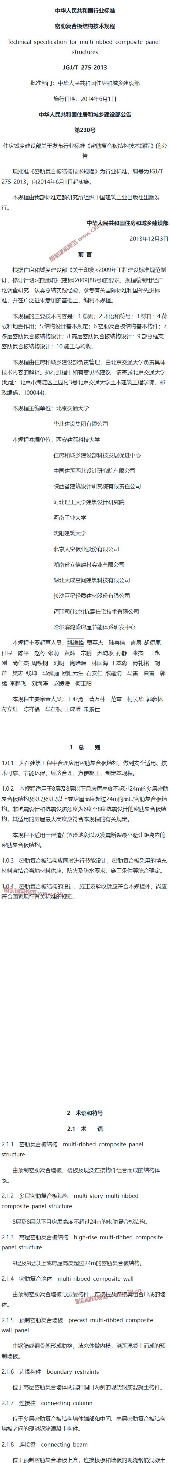 密肋复合板结构技术规程[含条文说明] 内容预览