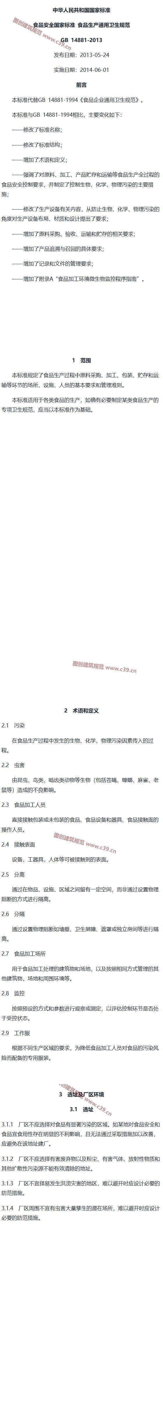 食品安全国家标准 食品生产通用卫生规范 内容预览