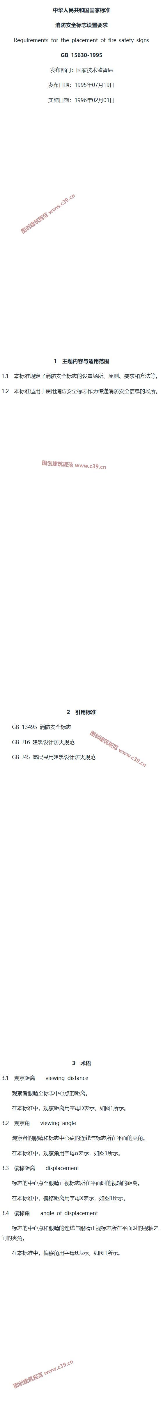 消防安全标志设置要求 内容预览