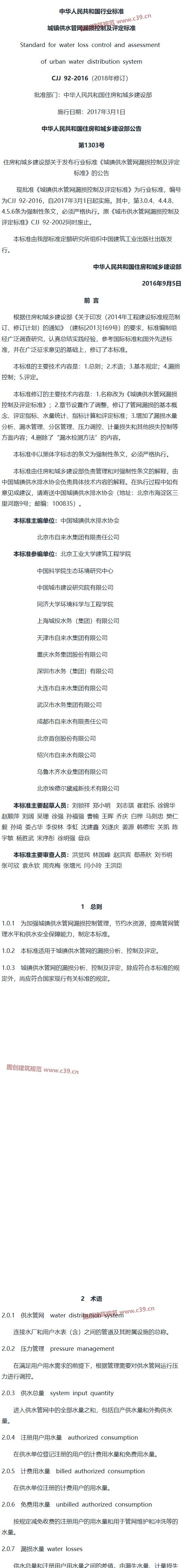 城镇供水管网漏损控制及评定标准[含条文说明] 内容预览