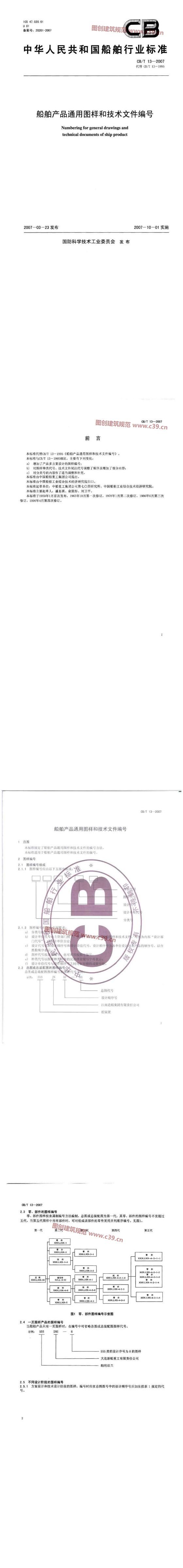 船舶产品通用图样和技术文件编号 内容预览