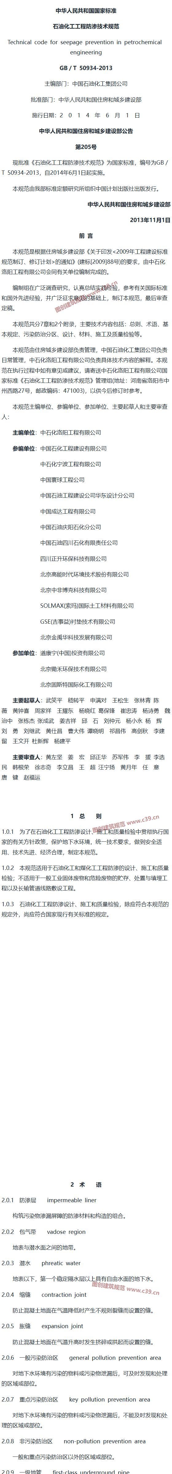 石油化工工程防渗技术规范[含条文说明] 内容预览
