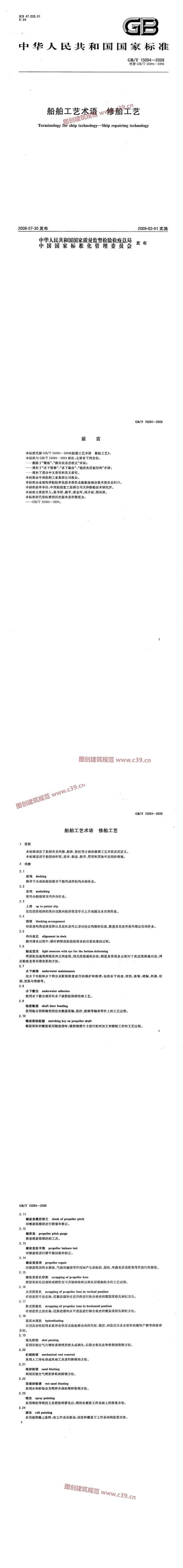 船舶工艺术语 修船工艺 内容预览
